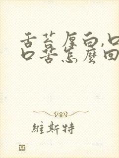 舌苔厚白,口干口苦怎么回事