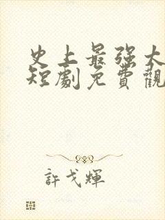 史上最强太子爷短剧免费观看75集