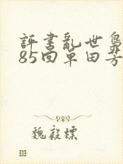 评书乱世枭雄485回单田芳全集免费