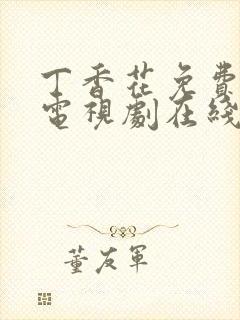 丁香花免费高清电视剧在线看