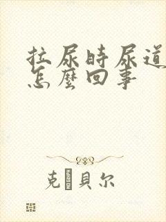 拉尿时尿道刺疼怎么回事