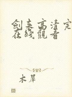 剑来高清完整版在线观看