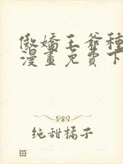 傲娇王爷种田妃漫画免费下拉式