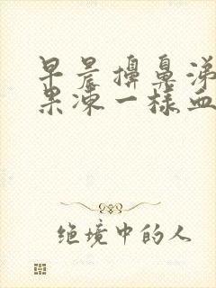 早晨擤鼻涕有血果冻一样血块