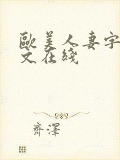 欧美人妻字幕中文在线