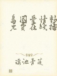 岛国爱情动作片免费在线播放封面