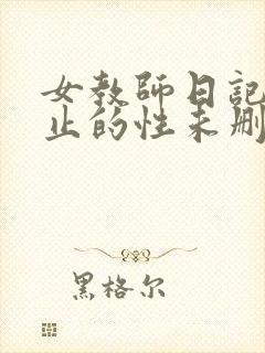 女教师日记2禁止的性未删减封面