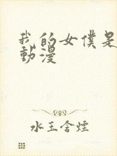 我的女仆是魅魔动漫