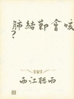 肺结节会咳嗽吗?