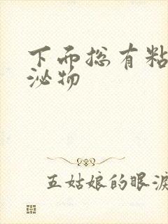 下面总有粘稠分泌物