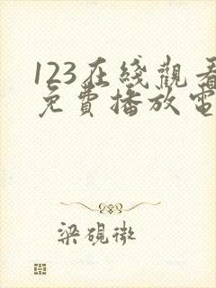 123在线观看免费播放电视剧大全