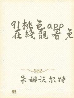 91桃色app在线观看免下载国语版完整封面