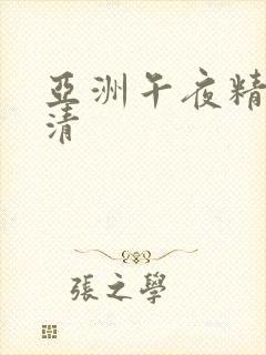 亚洲午夜精品高清