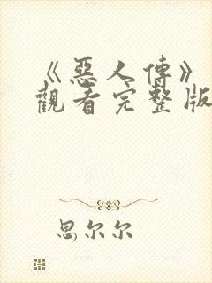 《恶人传》免费观看完整版封面