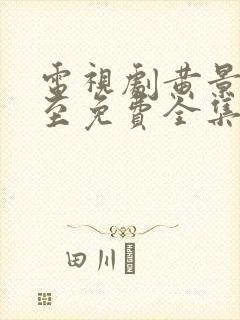 电视剧黄景瑜冬至免费全集在线观看