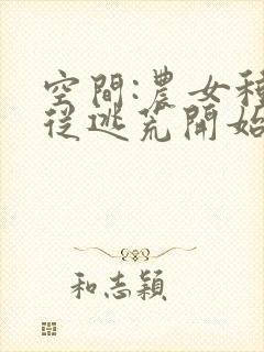 空间:农女种田从逃荒开始免费