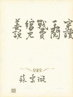 姜绾战王穿越小说免费阅读无弹窗封面