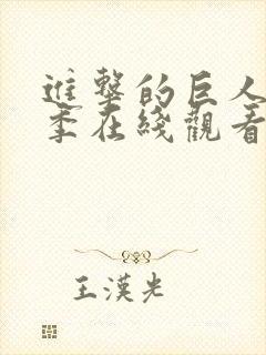 进击的巨人第一季在线观看高清免费版