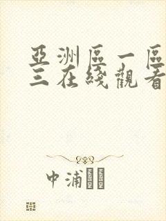 亚洲区一区二区三在线观看