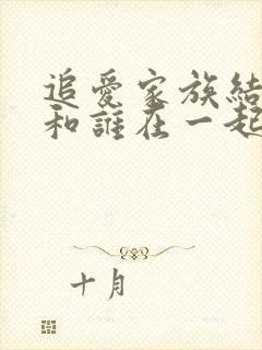 追爱家族结局谁和谁在一起了