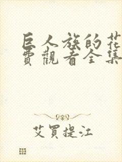 巨人族的花嫁免费观看全集