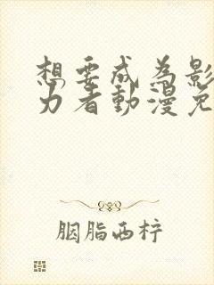 想要成为影之实力者动漫免费