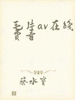 毛片av在线免费看