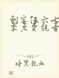 刺客伍六七第6季免费观看完整版网站