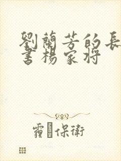 刘兰芳的长篇评书杨家将