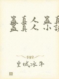 蛊真人 蛊真人蛊真人 小说