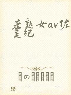 老熟女av佐藤美纪封面