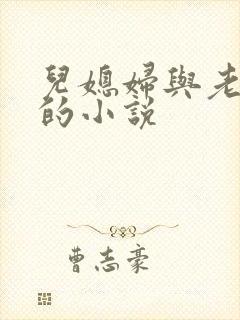 儿媳妇与老公公的小说封面