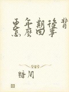 更年期后背冷是怎么回事