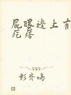 屁眼边上有个硬疙瘩