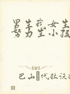 男生我女生一起努力生小孩