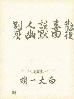 别人说喜欢你怎么幽默回复