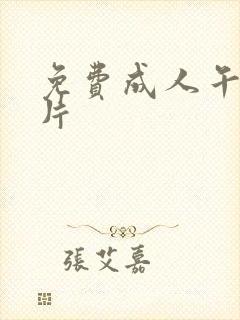 免费成人午夜大片