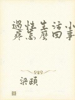 过性生活小肚子疼怎么回事?封面