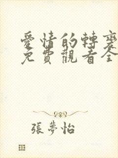 爱情的转变漫画免费观看全集