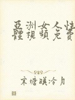 亚洲女人性性裸体视频免费观看