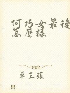 何巧女最后结局怎么样