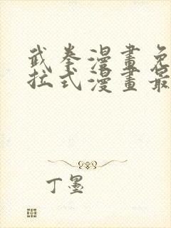 武拳漫画免费下拉式漫画最新章节封面