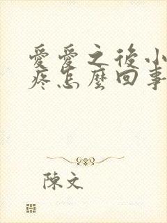 爱爱之后小肚子疼怎么回事