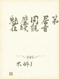 魅魔同居第二季在线观看