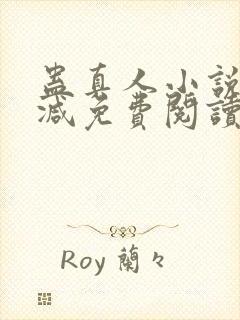 蛊真人小说无删减免费阅读封面