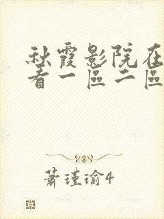 秋霞影院在线观看一区二区封面