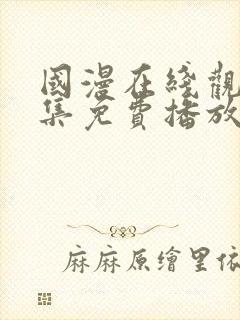 国漫在线观看全集免费播放