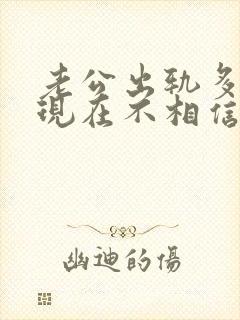 老公出轨多次我现在不相信他怎么办