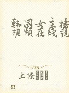 韩国女主播内部视频在线观看封面
