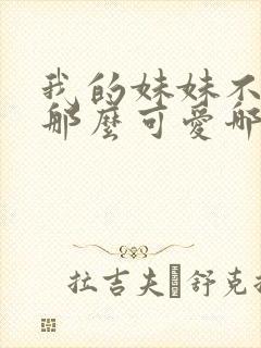 我的妹妹不可能那么可爱哪一集封面